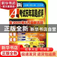 正版 最新A级考试历年全真试题解析 房士荣,江沈英主编 大连理工