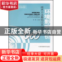 正版 环境影响评价技术方法基础过关660题:2009年版 徐颂主编 中