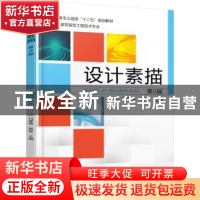 正版 设计素描 刘建伟,高莹主编 机械工业出版社 9787111512967
