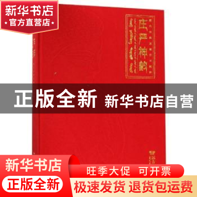 正版 庄严神韵:藏传佛教造像艺术精粹 《庄严神韵——藏传佛教造