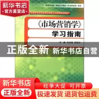 正版 《市场营销学》学习指南 冯光明,郑俊生主编 经济管理出版