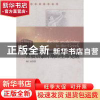 正版 希腊启蒙时期的生命觉醒 何仁富著 中国广播电视出版社 9787