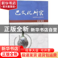 正版 巴文化研究:第三辑 何易展主编 四川大学出版社 97875690262