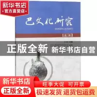 正版 巴文化研究:第三辑 何易展主编 四川大学出版社 97875690262