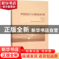 正版 中国居民个人寿险需求分析 周华林 著 经济科学出版社 9787