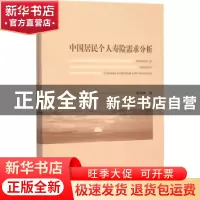 正版 中国居民个人寿险需求分析 周华林 著 经济科学出版社 9787