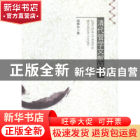 正版 清代管学文献研究 郝继东 中国社会科学出版社 978751614746