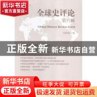 正版 全球史评论:第八辑:Vol.08 刘新成 中国社会科学出版社 9787