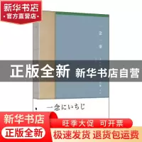 正版 一念一事 [日]上村松园 北京时代华文书局有限公司 97875699