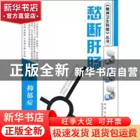 正版 愁断肝肠:解读抑郁症 师建国主编 陕西科学技术出版社 978