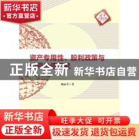 正版 资产专用性、股利政策与公司价值研究 杨丽芳著 清华大学出