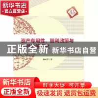 正版 资产专用性、股利政策与公司价值研究 杨丽芳著 清华大学出