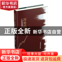 正版 历史的回音:纪念许廷星教授《关于财政学的对象问题》出版6