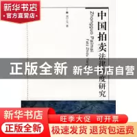 正版 中国拍卖法律制度研究 刘宁元 北京大学出版社 978730114397