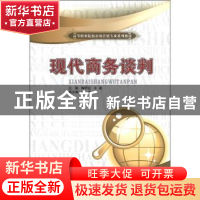 正版 现代商务谈判 陶明达,王威主编 中国物资出版社 9787