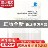 正版 新国际分工下制造业服务化与价值链攀升:理论、经验及路径