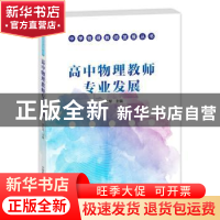 正版 高中物理教师专业发展 邢红军主编 中国科学技术出版社 9787
