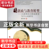 正版 清末新政与教育转型:以清季四川师范教育为中心的研究 凌兴