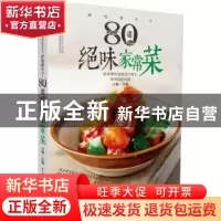 正版 好吃停不了:80道绝味家常菜 汉竹编著 江苏凤凰科学技术出版