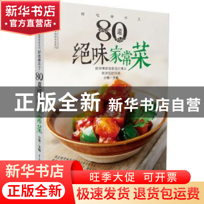 正版 好吃停不了:80道绝味家常菜 汉竹编著 江苏凤凰科学技术出版