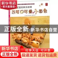 正版 我和宝宝的快乐烘焙:29款可口可爱的小面包 [日]荻山和也著