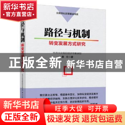 正版 路径与机制:转变发展方式研究 曹立著 新华出版社 978751661