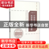 正版 中国西部区域经济格局与发展战略 马红瀚著 经济科学出版社