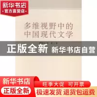 正版 多维视野中的中国现代文学 魏韶华李霞 中国社会科学出版社