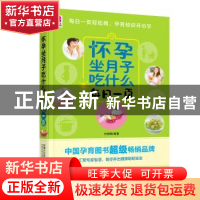 正版 怀孕坐月子吃什么每日一页 付娟娟编著 中国人口出版社 9787