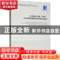 正版 东北地区实施“四化”同步推进战略及联动效应研究 郭振等著