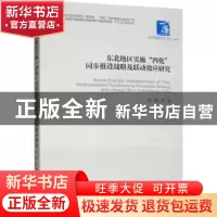 正版 东北地区实施“四化”同步推进战略及联动效应研究 郭振等著