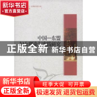 正版 中国-东盟妇女理论与实践研究 乌尼日,黄家周 中国社会科学