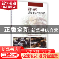 正版 褐马鸡遗传多样性及保护 武玉珍著 中国林业出版社 97875038