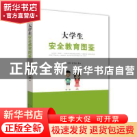 正版 大学生安全教育图鉴 刘志军,张宝运著 山东人民出版社 9787