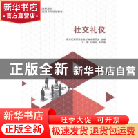 正版 社交礼仪 付盛忠,华佰春主编 大连理工大学出版社 97875611