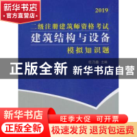 正版 二级注册建筑师资格考试建筑结构与设备模拟知识题 任乃鑫主