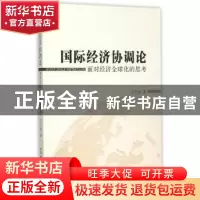 正版 国际经济协调论:面对经济全球化的思考 石士钧著 中国社会科