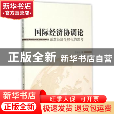 正版 国际经济协调论:面对经济全球化的思考 石士钧著 中国社会科
