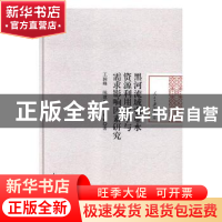 正版 黑河流域农业水资源利用效率与需求影响因素研究 王国峰,陈