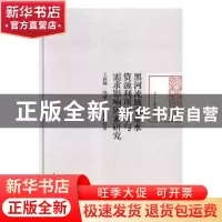 正版 黑河流域农业水资源利用效率与需求影响因素研究 王国峰,陈