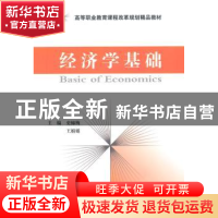 正版 经济学基础 史锦梅,王娟娟主编 经济科学出版社 9787514150