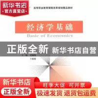 正版 经济学基础 史锦梅,王娟娟主编 经济科学出版社 9787514150
