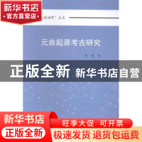 正版 元曲起源考古研究 杨栋 中国社会科学出版社 9787516147542