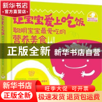 正版 让宝宝爱上吃饭:聪明宝宝最爱吃的营养美食 金春华著 广东科