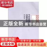 正版 当代最低工资问题研究 胡永健著 人民日报出版社 9787511554