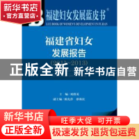 正版 福建省妇女发展报告:2011-2013:2011-2013 刘群英主编 社会