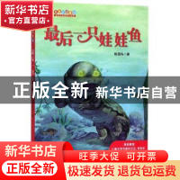 正版 最后一只娃娃鱼 陈国先著 青岛出版社 9787555247593 书籍