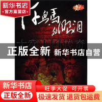 正版 汗血马的眼泪:大宛王国传奇:原创白金版 贾陈亮著 中国国际