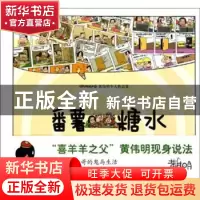 正版 番薯糖水 黄伟明著 江苏文艺出版社 9787539949086 书