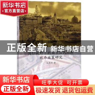 正版 国际视野下的南京国民政府纸币政策研究 张秀莉 上海社会科